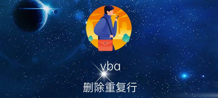 vba 删除重复行 Excel vba中怎么去除一维数组中重复的数据？